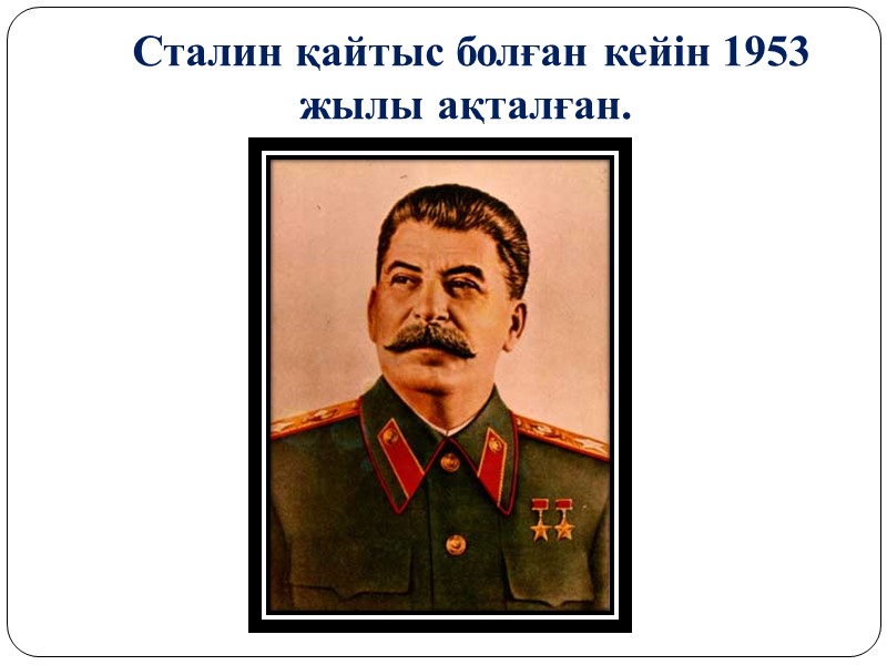 Сталин қайтыс болған кейін 1953 жылы ақталған.